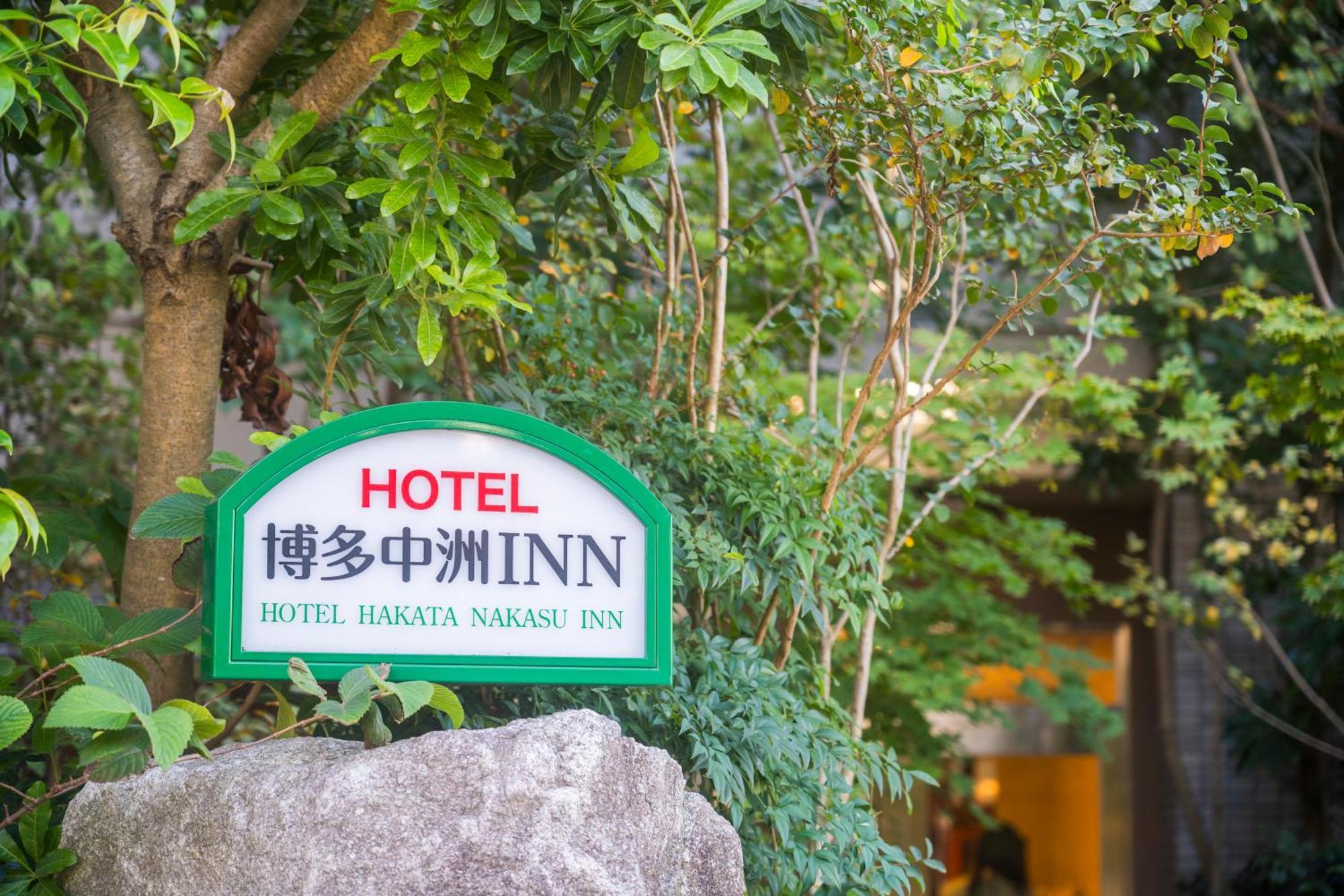 Hotel Hakata Nakasu Inn Fukuoka  Dış mekan fotoğraf